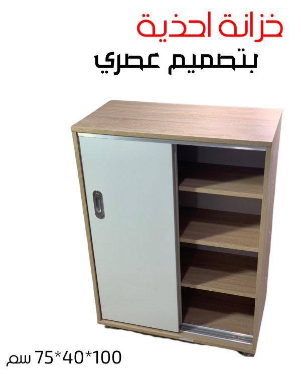 خزانة أحذيةبتصميم عصري